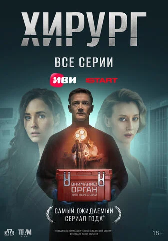 Хирург сериал 2025 смотреть онлайн бесплатно в хорошем качестве HD